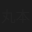 丸本育寿