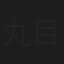 丸目聖人