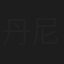 丹尼