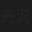 丹沢亚纪