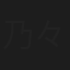 乃々れいあ