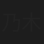 乃木優哉