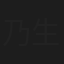 乃生佳之