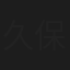 久保和明