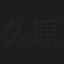 久原彦之典