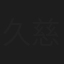 久慈行子