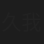 久我陽子