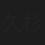 久杉晃