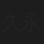 久永廣志
