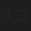 久迩恭子