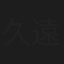 久遠明日美
