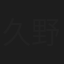 久野一之