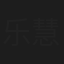 乐慧