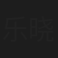 乐晓彤