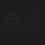 乔凌