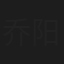乔阳