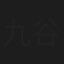 九谷常行