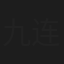 九连真人