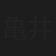 亀井理那