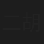 二胡