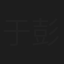 于彭