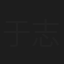 于志凌