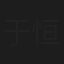 于恒