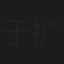 于扩