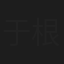 于根艺