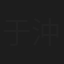 于沖