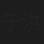 于洪亮