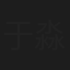 于淼海