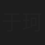 于珂然