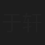 于轩洪灏