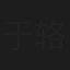于辂童