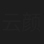 云颜