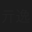 亓逸凡
