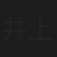 井上清華