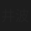 井波健