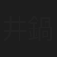 井鍋信治