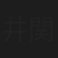 井関一