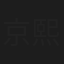 京熙妍