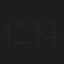 仁科修也