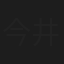 今井慶