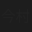 今村浩