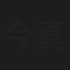今里 真