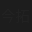 今 拓哉