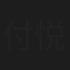 付悦