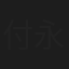 付永刚