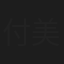付美艳
